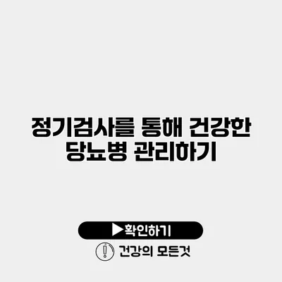 정기검사를 통해 건강한 당뇨병 관리하기