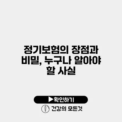 정기보험의 장점과 비밀, 누구나 알아야 할 사실