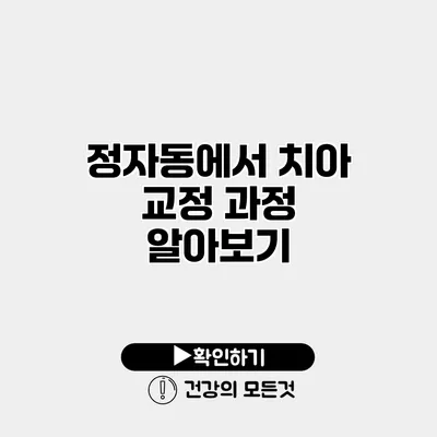 정자동에서 치아 교정 과정 알아보기