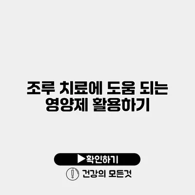 조루 치료에 도움 되는 영양제 활용하기