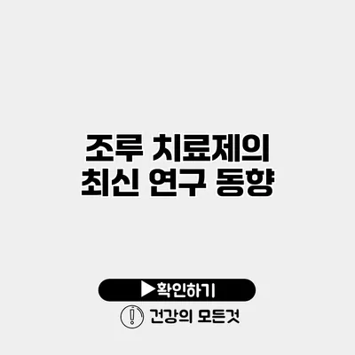 조루 치료제의 최신 연구 동향