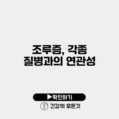 조루증, 각종 질병과의 연관성