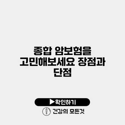 종합 암보험을 고민해보세요 장점과 단점