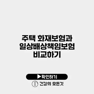 주택 화재보험과 일상배상책임보험 비교하기