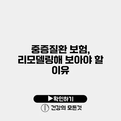 중증질환 보험, 리모델링해 보아야 할 이유