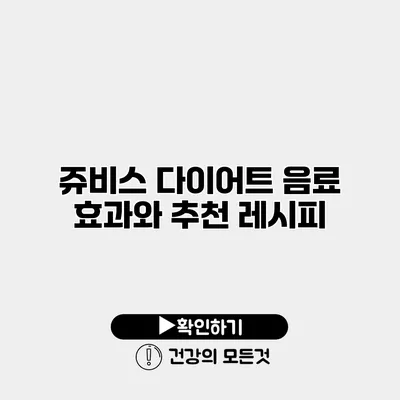 쥬비스 다이어트 음료 효과와 추천 레시피
