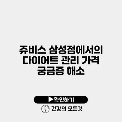 쥬비스 삼성점에서의 다이어트 관리 가격 궁금증 해소