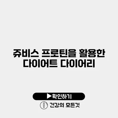 쥬비스 프로틴을 활용한 다이어트 다이어리