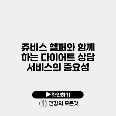 쥬비스 헬퍼와 함께 하는 다이어트 상담 서비스의 중요성