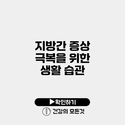 지방간 증상 극복을 위한 생활 습관
