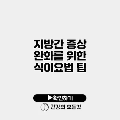 지방간 증상 완화를 위한 식이요법 팁