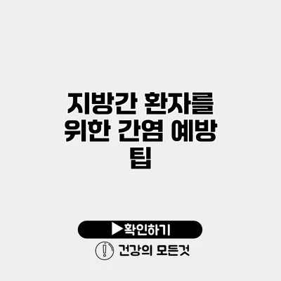 지방간 환자를 위한 간염 예방 팁