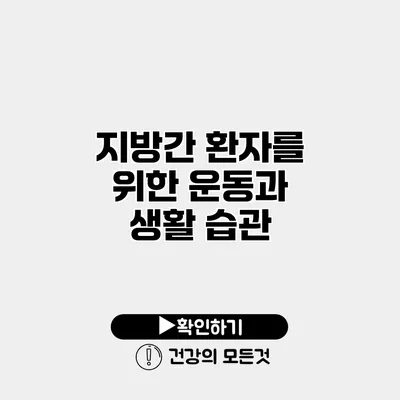 지방간 환자를 위한 운동과 생활 습관