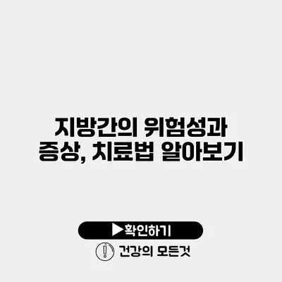 지방간의 위험성과 증상, 치료법 알아보기
