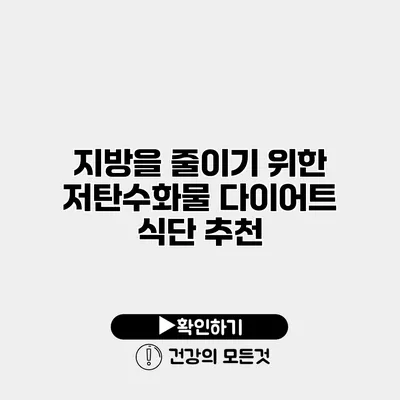 지방을 줄이기 위한 저탄수화물 다이어트 식단 추천