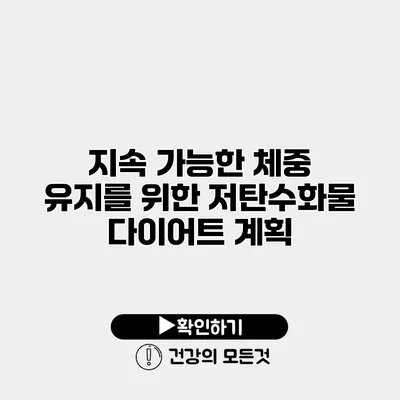 지속 가능한 체중 유지를 위한 저탄수화물 다이어트 계획