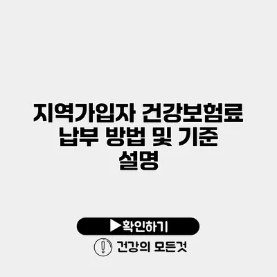 지역가입자 건강보험료 납부 방법 및 기준 설명