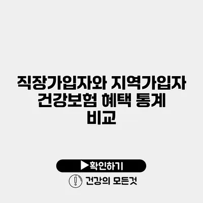 직장가입자와 지역가입자 건강보험 혜택 통계 비교