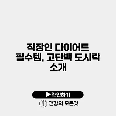 직장인 다이어트 필수템, 고단백 도시락 소개
