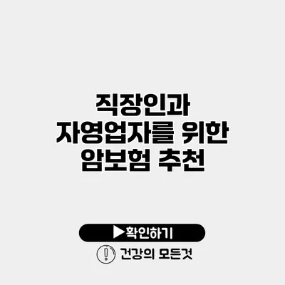 직장인과 자영업자를 위한 암보험 추천