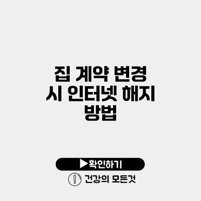 집 계약 변경 시 인터넷 해지 방법