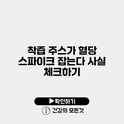 착즙 주스가 혈당 스파이크 잡는다? 사실 체크하기