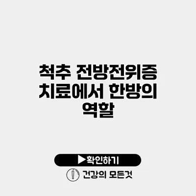 척추 전방전위증 치료에서 한방의 역할