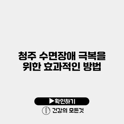청주 수면장애 극복을 위한 효과적인 방법