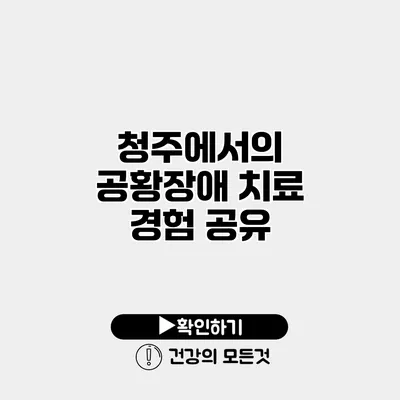 청주에서의 공황장애 치료 경험 공유