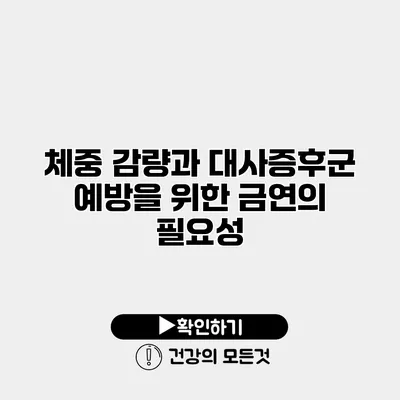 체중 감량과 대사증후군 예방을 위한 금연의 필요성