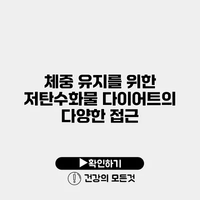 체중 유지를 위한 저탄수화물 다이어트의 다양한 접근