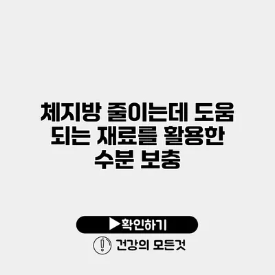 체지방 줄이는데 도움 되는 재료를 활용한 수분 보충