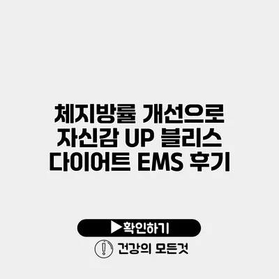 체지방률 개선으로 자신감 UP 블리스 다이어트 EMS 후기