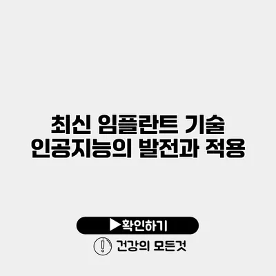 최신 임플란트 기술 인공지능의 발전과 적용
