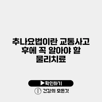추나요법이란? 교통사고 후에 꼭 알아야 할 물리치료