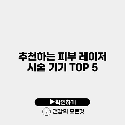 추천하는 피부 레이저 시술 기기 TOP 5
