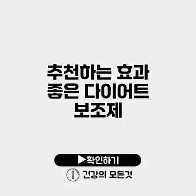추천하는 효과 좋은 다이어트 보조제