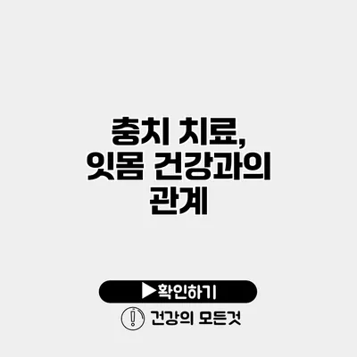 충치 치료, 잇몸 건강과의 관계
