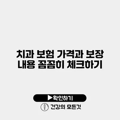 치과 보험 가격과 보장 내용 꼼꼼히 체크하기