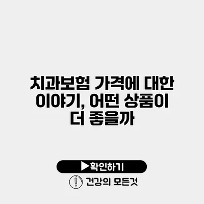 치과보험 가격에 대한 이야기, 어떤 상품이 더 좋을까?