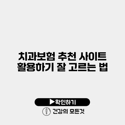 치과보험 추천 사이트 활용하기 잘 고르는 법