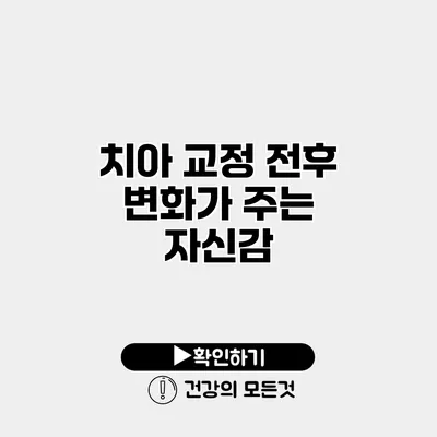 치아 교정 전후 변화가 주는 자신감