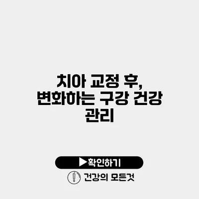 치아 교정 후, 변화하는 구강 건강 관리