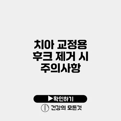 치아 교정용 후크 제거 시 주의사항