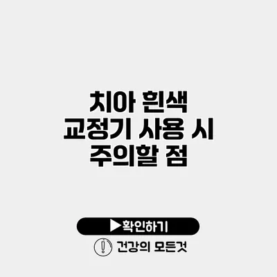 치아 흰색 교정기 사용 시 주의할 점