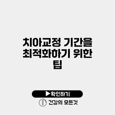 치아교정 기간을 최적화하기 위한 팁
