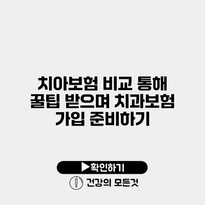 치아보험 비교 통해 꿀팁 받으며 치과보험 가입 준비하기