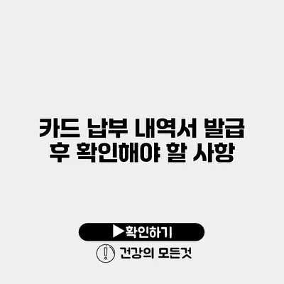 카드 납부 내역서 발급 후 확인해야 할 사항
