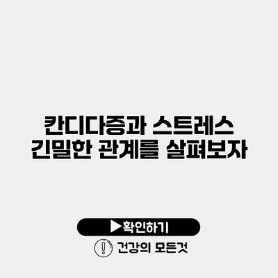칸디다증과 스트레스 긴밀한 관계를 살펴보자