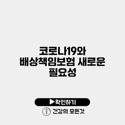 코로나19와 배상책임보험 새로운 필요성